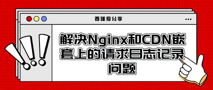 解决Nginx和CDN嵌套上的请求日志记录问题